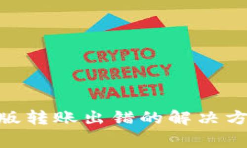Tokenim钱包国际版转账出错的解决方案与常见问题解析