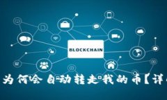 Tokenim钱包为何会自动转走