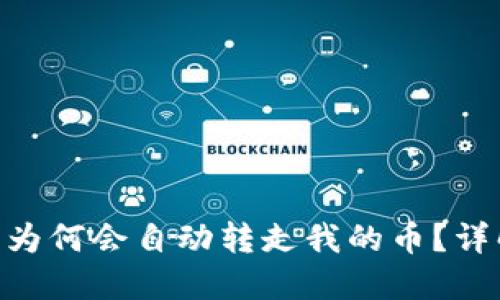 Tokenim钱包为何会自动转走我的币？详解及解决方案