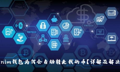 Tokenim钱包为何会自动转走我的币？详解及解决方案