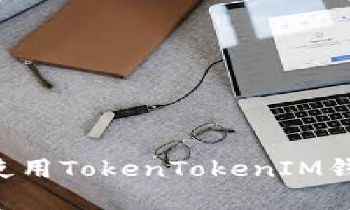 如何下载和使用TokenTokenIM钱包：全面指南