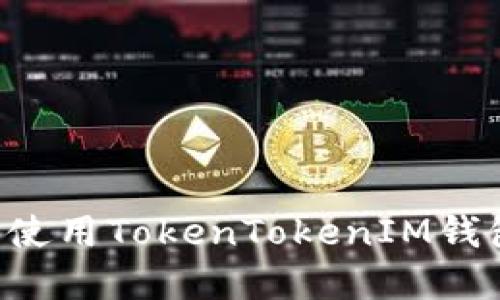 如何下载和使用TokenTokenIM钱包：全面指南