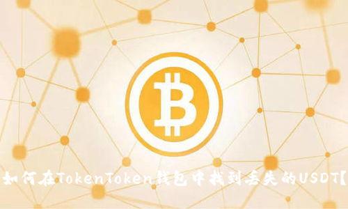 如何在TokenToken钱包中找到丢失的USDT？