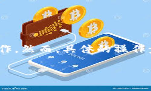 在加密货币及区块链领域，Tokenim 作为一种代币管理平台，它可能使用户进行代币的添加和删除操作。然而，具体的操作步骤可能因平台界面和功能而有所不同。以下是一个描述如何在 Tokenim 中删除已添加代币的指南。

### 如何在 Tokenim 中删除添加的代币