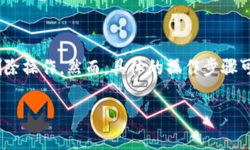 在加密货币及区块链领域，Tokenim 作为一种代币管理平台，它可能使用户进行代币的添加和删除操作。然而，具体的操作步骤可能因平台界面和功能而有所不同。以下是一个描述如何在 Tokenim 中删除已添加代币的指南。

### 如何在 Tokenim 中删除添加的代币