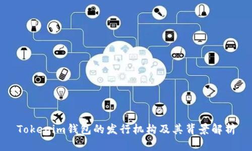 Tokenim钱包的发行机构及其背景解析