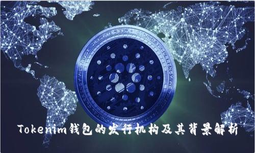 Tokenim钱包的发行机构及其背景解析