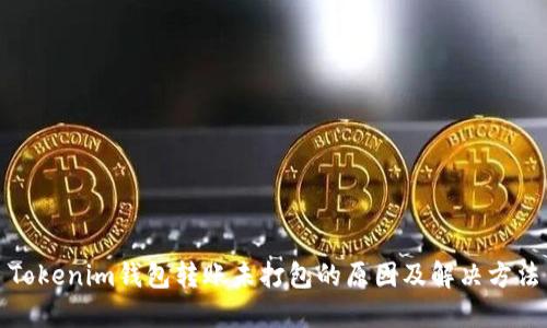 Tokenim钱包转账未打包的原因及解决方法