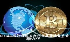 Tokenim钱包转账未打包的原