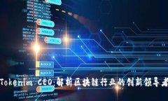 Tokenim CEO：解析区块链行业