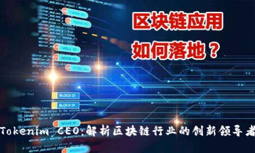 Tokenim CEO：解析区块链行业的创新领导者