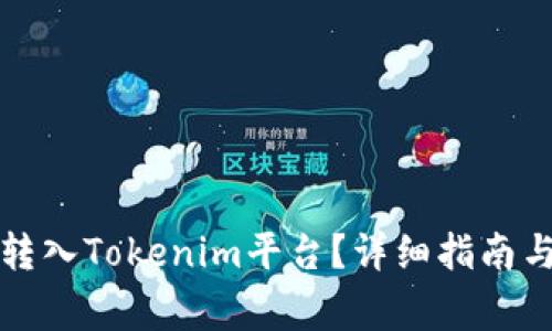 如何将狗狗币转入Tokenim平台？详细指南与常见问题解答