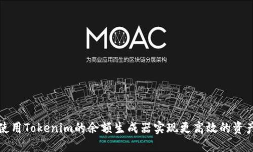 如何使用Tokenim的余额生成器实现更高效的资产管理