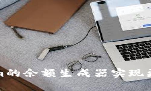 如何使用Tokenim的余额生成器实现更高效的资产管理