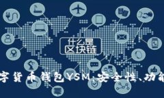 全面解析数字货币钱包Y