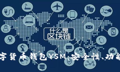 全面解析数字货币钱包YSM：安全性、功能与未来展望