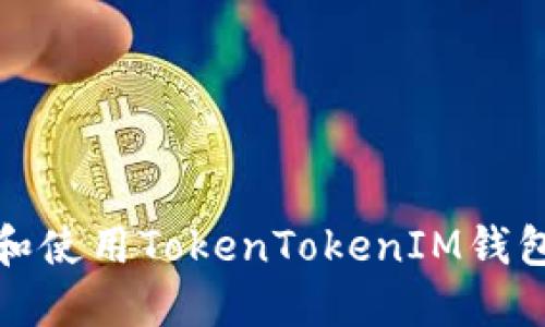 如何查找和使用TokenTokenIM钱包收币地址