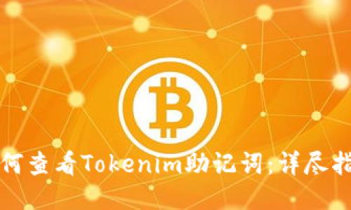 如何查看Tokenim助记词：详尽指南