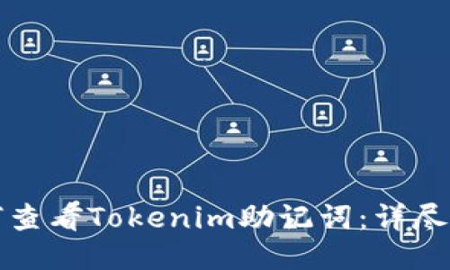 如何查看Tokenim助记词：详尽指南