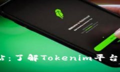 Tokenim官方网站：了解Tok
