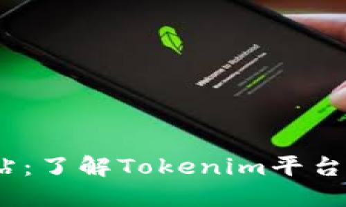 Tokenim官方网站：了解Tokenim平台、服务及解决方案