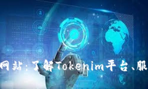 Tokenim官方网站：了解Tokenim平台、服务及解决方案