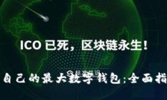 如何选择适合自己的最大
