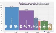 如何删除被多重签名的T