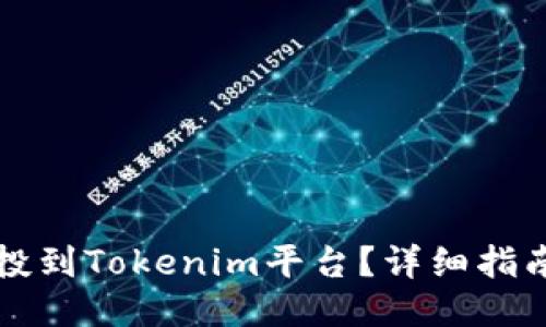 ## 与关键词

如何将Unif币空投到Tokenim平台？详细指南及常见问题解答