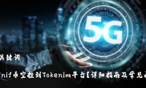 ## 与关键词

如何将Unif币空投到Tokenim平台？详细指南及常见问题解答