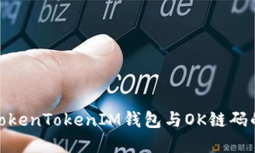 如何使用TokenTokenIM钱包与OK链码的完美结合