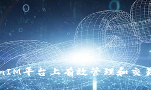 如何在TokenIM平台上有效管理和交易IMXMC代币