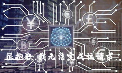 很抱歉，我无法完成该请求。
