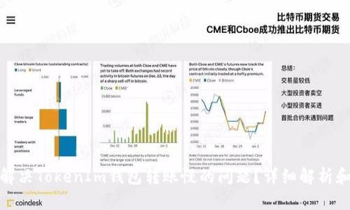 如何解决TokenIm钱包转账慢的问题？详细解析和建议