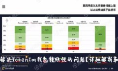 如何解决TokenIm钱包转账慢
