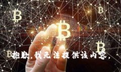 抱歉，我无法提供该内容