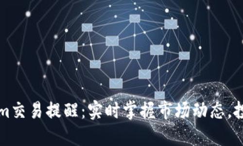 Tokenim交易提醒：实时掌握市场动态，投资决策