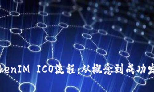 深入了解TokenIM ICO流程：从概念到成功发售的全解析