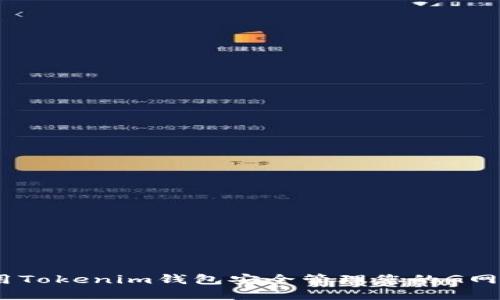 如何使用Tokenim钱包安全管理您的G网ETH资产