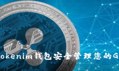 如何使用Tokenim钱包安全管理您的G网ETH资产