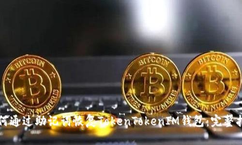 如何通过助记词恢复TokenTokenIM钱包：完整指南