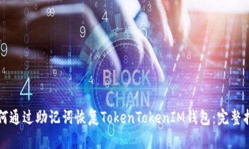 如何通过助记词恢复TokenTokenIM钱包：完整指南