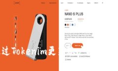 如何通过Tokenim更新账户权