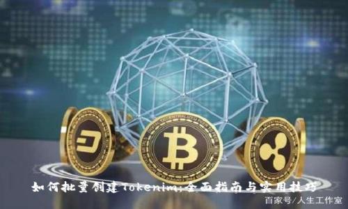 如何批量创建Tokenim：全面指南与实用技巧