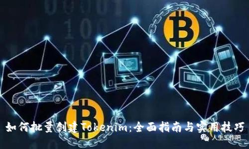 如何批量创建Tokenim：全面指南与实用技巧