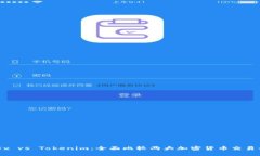 OKEx vs Tokenim：全面比较两