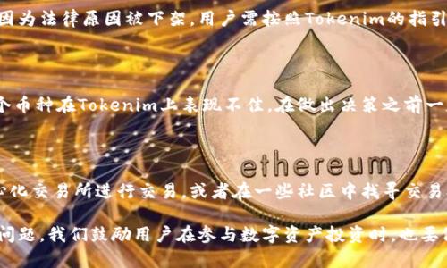   如何解决Tokenim上币种消失的问题 / 

 guanjianci Tokenim, 币种消失, 数字货币 /guanjianci 

在数字货币迅速发展的今天，Tokenim作为一个广受欢迎的去中心化交易平台，吸引了大量用户。然而，用户在使用Tokenim时，可能会遇到一个常见的问题，那就是某些币种在平台上消失或者无法找到。这种情况给用户带来了不便，尤其是对于那些已经投资了特定币种的用户。从每个用户的体验出发，我们将探讨这个问题的原因及解决方案。

## 什么是Tokenim？

Tokenim是一个去中心化的加密货币交易平台，允许用户在其中进行各种数字资产的交易。该平台的交易速度快，并且采用了多种安全措施，以保障用户的资产安全。Tokenim支持多种类型的数字货币，用户可以在其交易所自由买卖。然而，由于市场变化、项目团队的决策或其他原因，某些币种可能会在平台上消失。

## 为什么币种会在Tokenim上消失？

币种在Tokenim上消失的原因多种多样，主要有以下几种：
1. **项目团队的决定**：有些项目团队可能选择退出市场，停止对其币种的支持。
2. **技术问题**：某些币种可能会因为技术问题（如智能合约漏洞、链上数据错误等）而被暂时下架。
3. **市场不佳**：如果某个币种的交易量长期低迷，Tokenim可能会决定下架该币种，以平台资源。
4. **法规原因**：某些国家或地区的法律法规可能影响特定币种的上市，导致Tokenim被迫移除这些资产。

## 如何解决Tokenim上币种消失的问题？

面对币种消失的问题，用户应该采取如下措施：
1. **关注项目动态**：关注您所持币种的官方网站、社交媒体和相关社区，以获取第一手的信息。
2. **咨询客服**：如发现某个币种消失，及时联系Tokenim的客服，了解具体原因。
3. **寻找替代方案**：如果某个币种永久下架，可以考虑寻找其他交易平台或交易对手进行兑换。
4. **资产保护措施**：在使用Tokenim等平台时，尽量使用官方渠道操作，并定期备份和保护自己的钱包信息。

## 常见问题解答

在解决Tokenim币种消失的问题时，以下是一些用户常见的问题以及详细解答：

### 1. Tokenim为何会下架某些币种？

Tokenim会根据市场情况、项目健康状况和用户反馈来决定是否下架某个币种。如果一个币种的交易量持续低迷或其项目团队宣布停止开发，Tokenim很可能会进行下架处理。此外，平台也会确保所有上架的币种都符合一定的安全及合规标准，若发现潜在风险，也会主动下架。

### 2. 如何检查某个币种是否仍在Tokenim上交易？

用户可以通过登录Tokenim平台，直接在搜索框输入币种的名称或代码，查看该币种的交易信息。此外，用户也可以参考项目的官方网站或社交媒体，以确认币种的当前状态。Tokenim的公告板块通常会有最新的上架或下架信息，用户也可以定期查看。

### 3. 如果我的币种被下架，资金会怎样处理？

当币种被下架后，Tokenim会根据具体情况对应资金进行处理。一般情况下，用户可以在一定时间内提款到个人钱包。在某些特定情况下，如果币种因为法律原因被下架，用户需按照Tokenim的指引进行相应处理。建议用户在币种下架后，及时查看官方公告以获取具体的提款或转移流程。

### 4. 如何保障我的资产避免被下架的风险？

为了保护资产的安全，用户可以采取以下措施来避免币种被下架的风险：定期评估所持有的数字资产，关注市场动态以及项目的进展情况。如果某个币种在Tokenim上表现不佳，在做出决策之前一定要与项目的最新动态对齐，适量配置资产，避免在单一币种上的过度投资。

### 5. 是否有其他平台可以交易被下架的币种？

如果Tokenim上币种被下架，用户可以寻求其他交易平台进行交易。尽量选择可靠的大型交易平台，并确保其支持相关币种。用户还可以通过去中心化交易所进行交易，或者在一些社区中找寻交易对手。无论选择何种途径，都要确认平台的合法性与安全性，以保护个人资产安全。

总结来说，Tokenim作为一个数字货币交易平台，潜在的币种下架现象时有发生，但只要及时关注相关信息，采取必要的措施，总能够妥善应对这些问题。我们鼓励用户在参与数字资产投资时，也要做好充分的市场调查，并谨慎决策。
