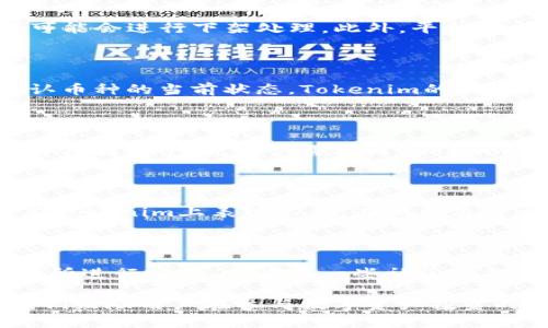   如何解决Tokenim上币种消失的问题 / 

 guanjianci Tokenim, 币种消失, 数字货币 /guanjianci 

在数字货币迅速发展的今天，Tokenim作为一个广受欢迎的去中心化交易平台，吸引了大量用户。然而，用户在使用Tokenim时，可能会遇到一个常见的问题，那就是某些币种在平台上消失或者无法找到。这种情况给用户带来了不便，尤其是对于那些已经投资了特定币种的用户。从每个用户的体验出发，我们将探讨这个问题的原因及解决方案。

## 什么是Tokenim？

Tokenim是一个去中心化的加密货币交易平台，允许用户在其中进行各种数字资产的交易。该平台的交易速度快，并且采用了多种安全措施，以保障用户的资产安全。Tokenim支持多种类型的数字货币，用户可以在其交易所自由买卖。然而，由于市场变化、项目团队的决策或其他原因，某些币种可能会在平台上消失。

## 为什么币种会在Tokenim上消失？

币种在Tokenim上消失的原因多种多样，主要有以下几种：
1. **项目团队的决定**：有些项目团队可能选择退出市场，停止对其币种的支持。
2. **技术问题**：某些币种可能会因为技术问题（如智能合约漏洞、链上数据错误等）而被暂时下架。
3. **市场不佳**：如果某个币种的交易量长期低迷，Tokenim可能会决定下架该币种，以平台资源。
4. **法规原因**：某些国家或地区的法律法规可能影响特定币种的上市，导致Tokenim被迫移除这些资产。

## 如何解决Tokenim上币种消失的问题？

面对币种消失的问题，用户应该采取如下措施：
1. **关注项目动态**：关注您所持币种的官方网站、社交媒体和相关社区，以获取第一手的信息。
2. **咨询客服**：如发现某个币种消失，及时联系Tokenim的客服，了解具体原因。
3. **寻找替代方案**：如果某个币种永久下架，可以考虑寻找其他交易平台或交易对手进行兑换。
4. **资产保护措施**：在使用Tokenim等平台时，尽量使用官方渠道操作，并定期备份和保护自己的钱包信息。

## 常见问题解答

在解决Tokenim币种消失的问题时，以下是一些用户常见的问题以及详细解答：

### 1. Tokenim为何会下架某些币种？

Tokenim会根据市场情况、项目健康状况和用户反馈来决定是否下架某个币种。如果一个币种的交易量持续低迷或其项目团队宣布停止开发，Tokenim很可能会进行下架处理。此外，平台也会确保所有上架的币种都符合一定的安全及合规标准，若发现潜在风险，也会主动下架。

### 2. 如何检查某个币种是否仍在Tokenim上交易？

用户可以通过登录Tokenim平台，直接在搜索框输入币种的名称或代码，查看该币种的交易信息。此外，用户也可以参考项目的官方网站或社交媒体，以确认币种的当前状态。Tokenim的公告板块通常会有最新的上架或下架信息，用户也可以定期查看。

### 3. 如果我的币种被下架，资金会怎样处理？

当币种被下架后，Tokenim会根据具体情况对应资金进行处理。一般情况下，用户可以在一定时间内提款到个人钱包。在某些特定情况下，如果币种因为法律原因被下架，用户需按照Tokenim的指引进行相应处理。建议用户在币种下架后，及时查看官方公告以获取具体的提款或转移流程。

### 4. 如何保障我的资产避免被下架的风险？

为了保护资产的安全，用户可以采取以下措施来避免币种被下架的风险：定期评估所持有的数字资产，关注市场动态以及项目的进展情况。如果某个币种在Tokenim上表现不佳，在做出决策之前一定要与项目的最新动态对齐，适量配置资产，避免在单一币种上的过度投资。

### 5. 是否有其他平台可以交易被下架的币种？

如果Tokenim上币种被下架，用户可以寻求其他交易平台进行交易。尽量选择可靠的大型交易平台，并确保其支持相关币种。用户还可以通过去中心化交易所进行交易，或者在一些社区中找寻交易对手。无论选择何种途径，都要确认平台的合法性与安全性，以保护个人资产安全。

总结来说，Tokenim作为一个数字货币交易平台，潜在的币种下架现象时有发生，但只要及时关注相关信息，采取必要的措施，总能够妥善应对这些问题。我们鼓励用户在参与数字资产投资时，也要做好充分的市场调查，并谨慎决策。