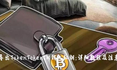如何导出TokenTokenIM钱包私钥：详细教程及注意事项