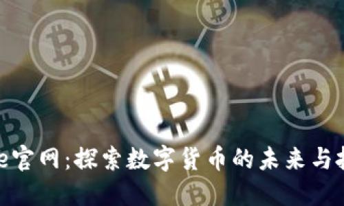 CoinNice官网：探索数字货币的未来与投资机遇